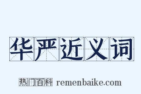 华严近义词是什么意思的图片